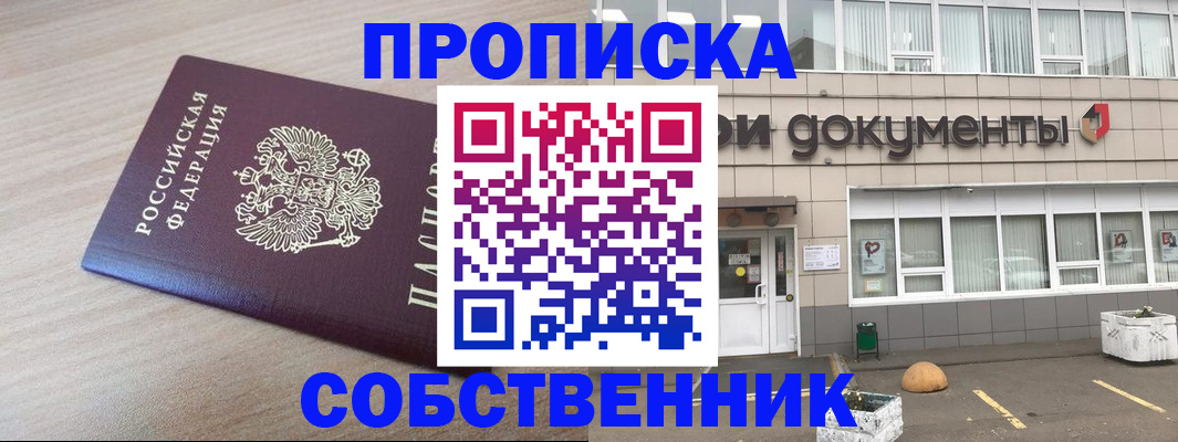 временная прописка в Междуреченске